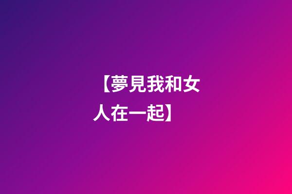 【夢見我和女人在一起】