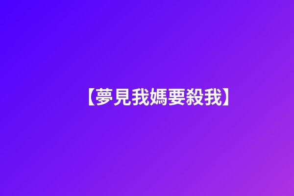 【夢見我媽要殺我】