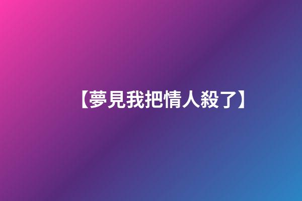 【夢見我把情人殺了】