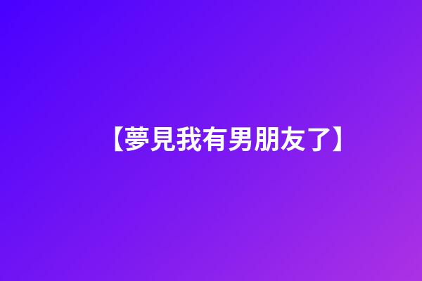 【夢見我有男朋友了】