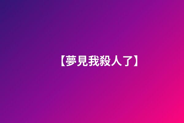 【夢見我殺人了】