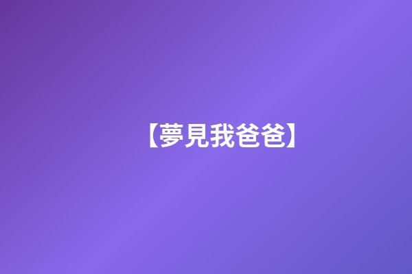 【夢見我爸爸】