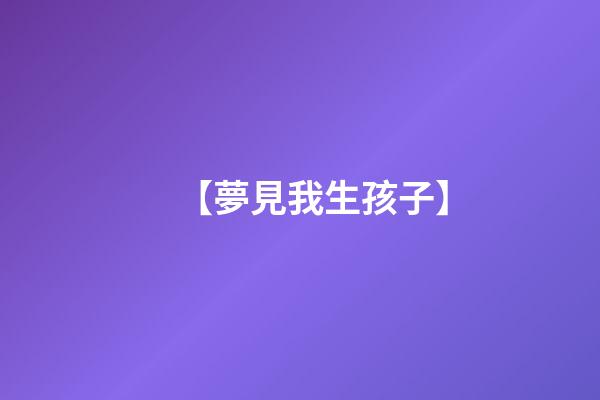 【夢見我生孩子】