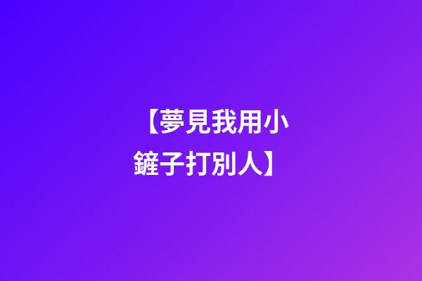 【夢見我用小鏟子打別人】