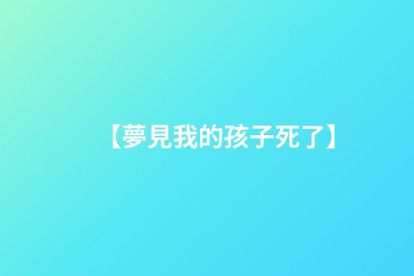 【夢見我的孩子死了】