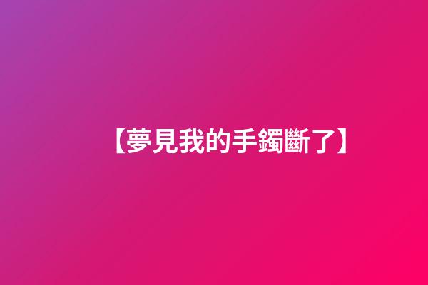 【夢見我的手鐲斷了】