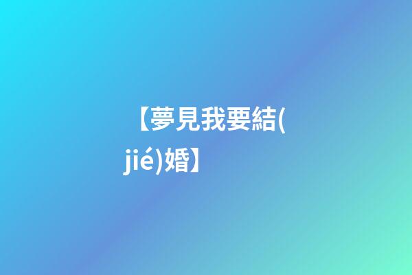 【夢見我要結(jié)婚】