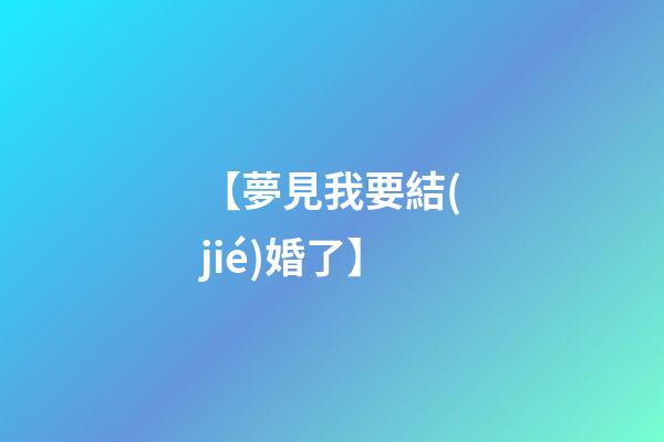 【夢見我要結(jié)婚了】