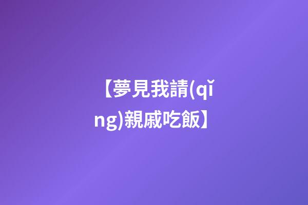 【夢見我請(qǐng)親戚吃飯】