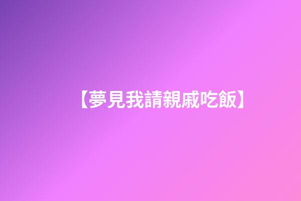 【夢見我請親戚吃飯】
