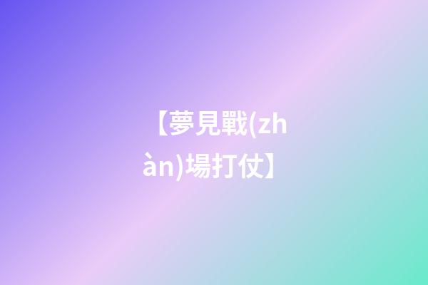 【夢見戰(zhàn)場打仗】