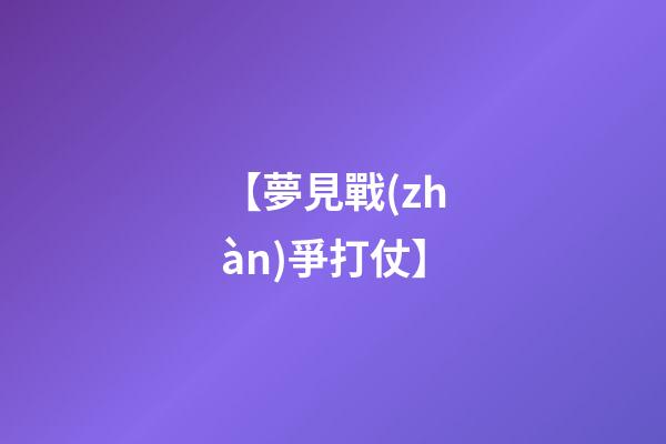 【夢見戰(zhàn)爭打仗】