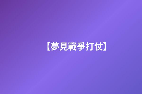 【夢見戰爭打仗】