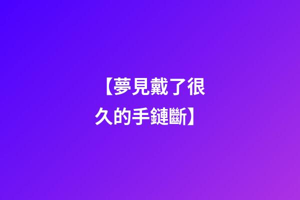 【夢見戴了很久的手鏈斷】