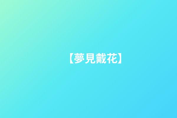 【夢見戴花】