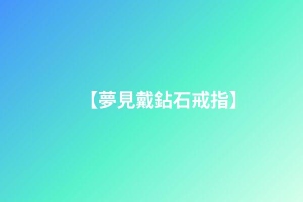 【夢見戴鉆石戒指】