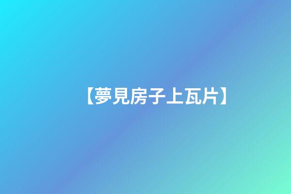 【夢見房子上瓦片】