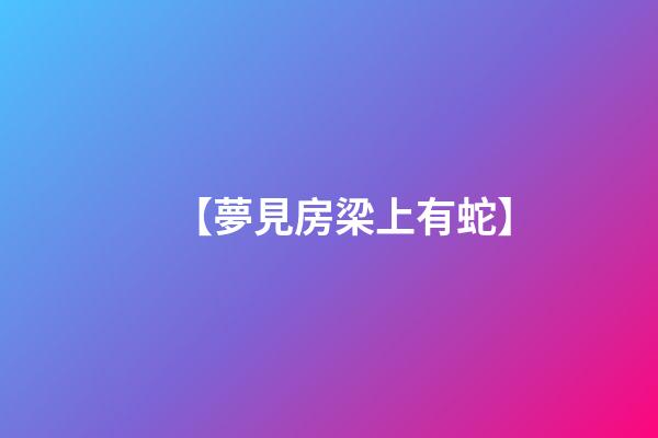 【夢見房梁上有蛇】