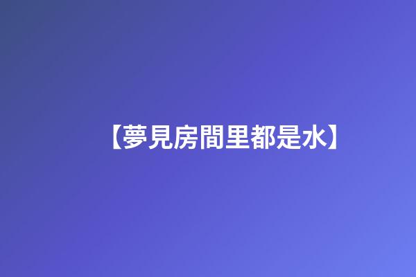 【夢見房間里都是水】