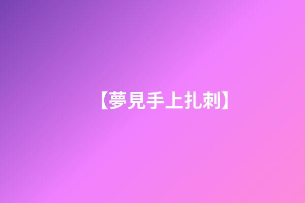 【夢見手上扎刺】