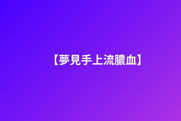 【夢見手上流膿血】
