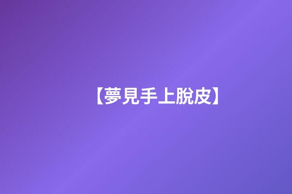 【夢見手上脫皮】