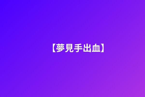 【夢見手出血】