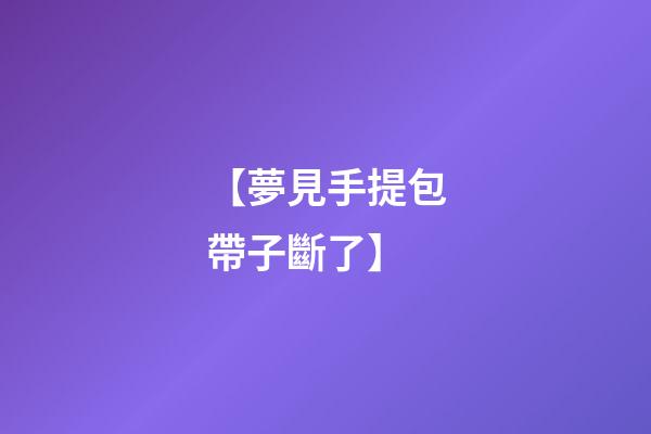 【夢見手提包帶子斷了】