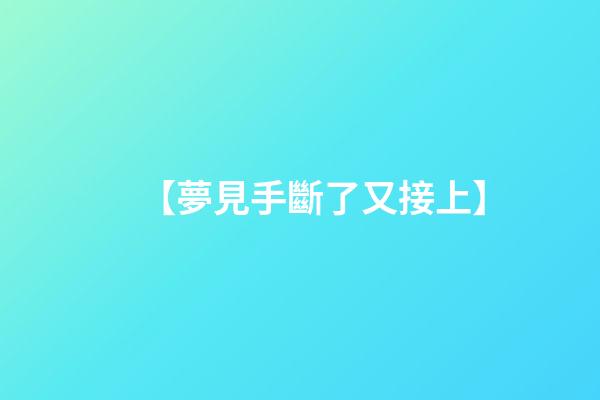 【夢見手斷了又接上】