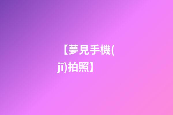 【夢見手機(jī)拍照】