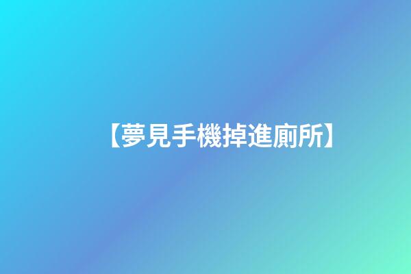 【夢見手機掉進廁所】