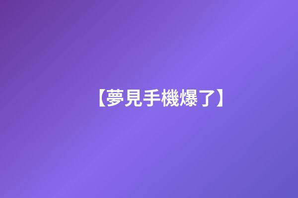 【夢見手機爆了】
