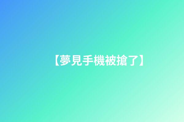 【夢見手機被搶了】