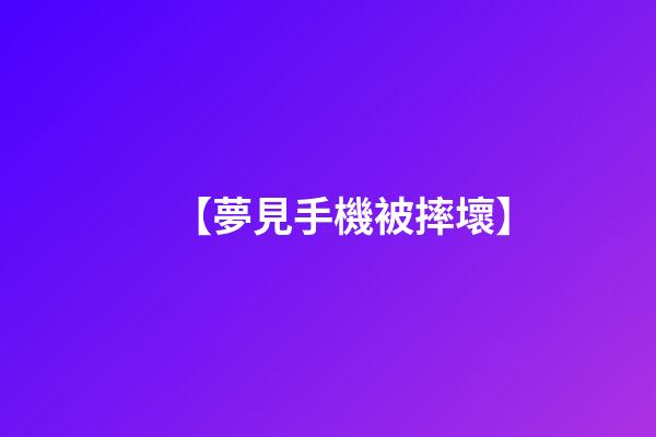 【夢見手機被摔壞】