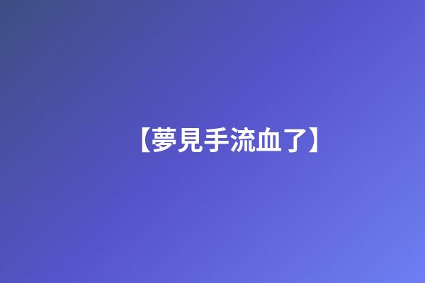 【夢見手流血了】