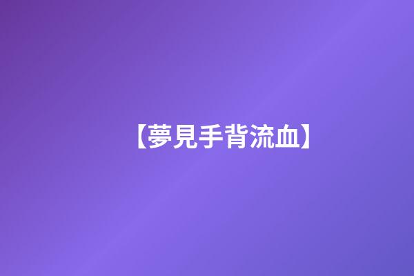 【夢見手背流血】
