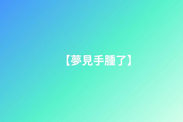 【夢見手腫了】