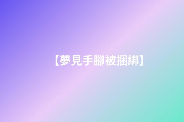 【夢見手腳被捆綁】