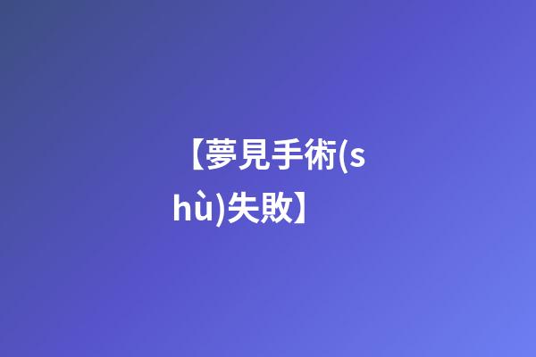 【夢見手術(shù)失敗】