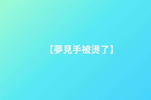 【夢見手被燙了】