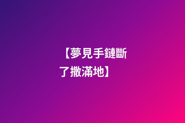 【夢見手鏈斷了撒滿地】