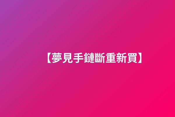 【夢見手鏈斷重新買】