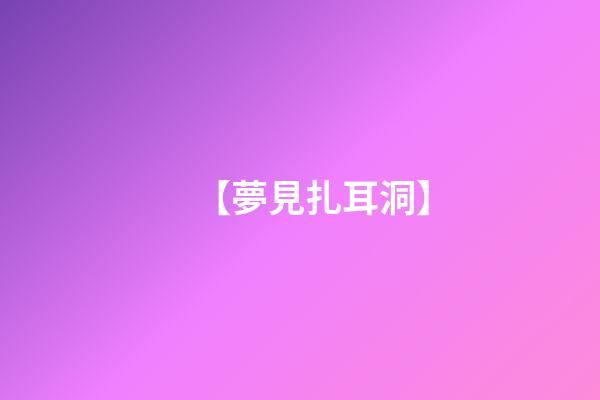 【夢見扎耳洞】
