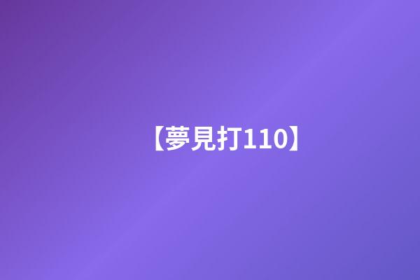 【夢見打110】