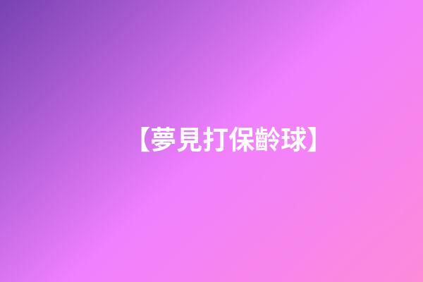 【夢見打保齡球】