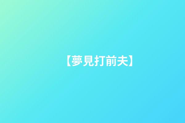 【夢見打前夫】