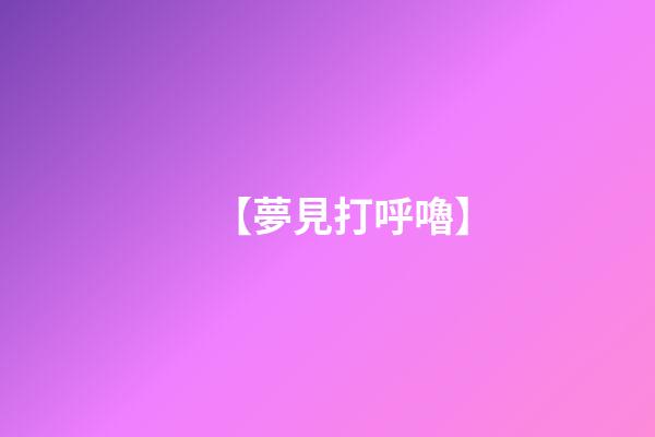 【夢見打呼嚕】