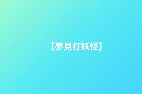 【夢見打妖怪】