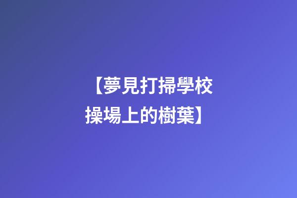 【夢見打掃學校操場上的樹葉】