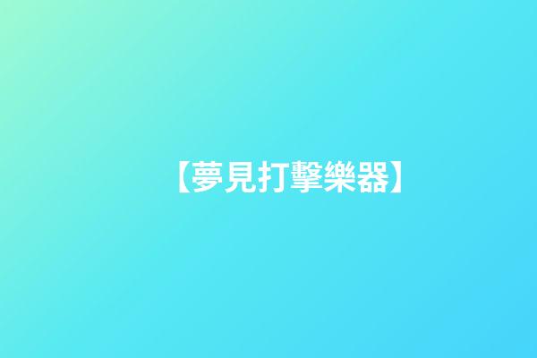 【夢見打擊樂器】